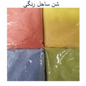 شن بهداشتی رنگی کودک 15 کیلویی مامزنینی